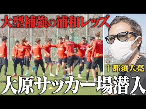 【今季注目!】大型補強の浦和レッズの練習に大原サッカー場に大潜入!OB那須は選手に気づいてもらえるのか?