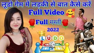 Ludo-Love Me Dead Ludo King pe ladkiyan se baat kaise करें 2023 |Chatting कैसे करें|दोस्ती कैसे करें screenshot 5