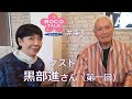 ROCO TALK#43　ゲスト：黒部進さん（第一話）　～出会いはQ～