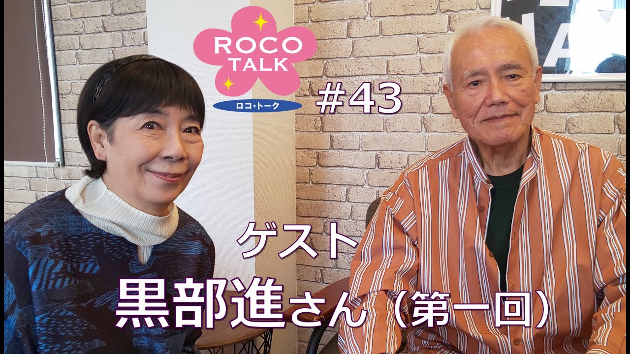ROCO TALK #43 Гость: Сусуму Куробэ (Эпизод 1) ~Встреча с Q~
