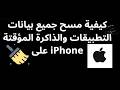كيفية مسح جميع بيانات التطبيقات والذاكرة المؤقتة على iPhone - دليل كامل