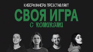 СВОЯ ИГРА: Оганисян, Гаврилов, Лолаева, Еременко