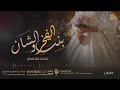 شيلة تهنئة عروس ومدح ام العروس || جديد