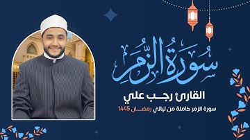 سورة الزمر ( كاملة ) رمضان 1445 هـ