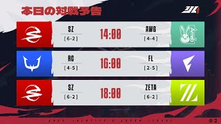 IdentityVJapanLeague レギュラーシーズン Day10 ( 2023年秋季IJL )
