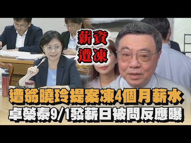 遭翁曉玲提案凍4個月薪水　卓榮泰9/1發薪日被問反應曝｜#全民話燒