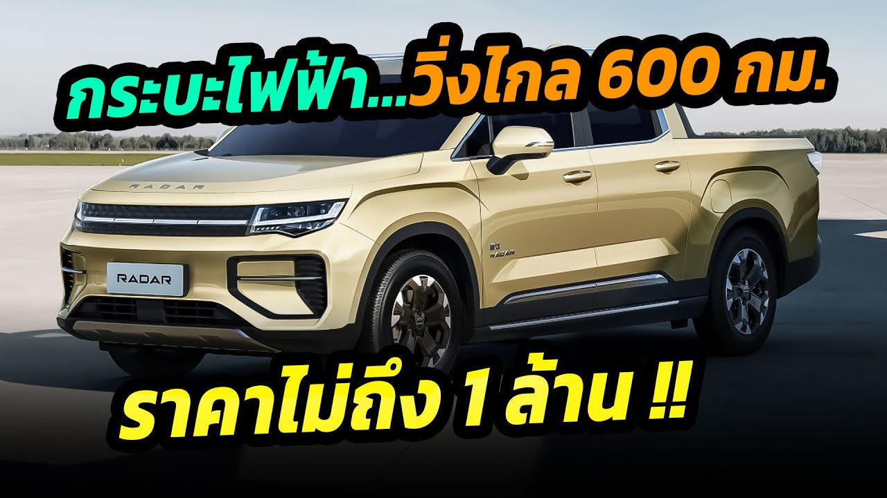 ขายไทยเถอะ !! กระบะไฟฟ้า วิ่งไกล 600 กม. ราคาไม่ถึง 1 ล้านน