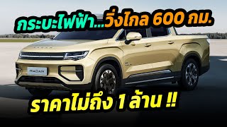 ขายไทยเถอะ !! กระบะไฟฟ้า วิ่งไกล 600 กม. ราคาไม่ถึง 1 ล้านน