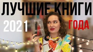 ЛУЧШИЕ КНИГИ 2021 года: БАКМАН, АРДЕН, ЛЭКБЕРГ и многие другие / что почитать?