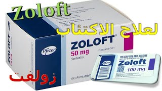 دواء  زولفت zoloft لعلاج الاكتئاب والوسواس القهرى دواعى الاستخدام والاثار الجانبية