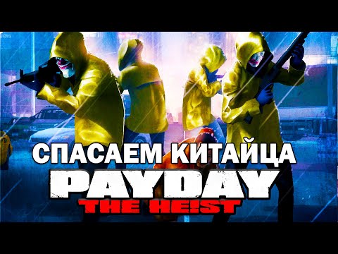 Видео: Прохождение PAYDAY: THE HEIST - Зеленый мост (HARD)