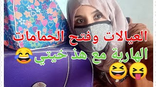 العيالات وفتح الحمامات/الموت ديال الضحك/فكاهة مغربية fokaha