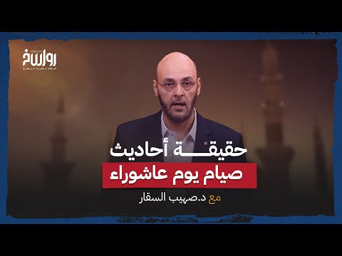 حقيقة أحاديث صيام يوم عاشوراء د صهيب السقار