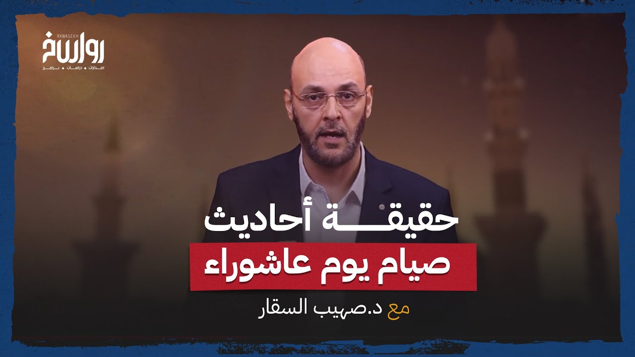 حقيقة أحاديث صيام يوم عاشوراء | د. صهيب السقار