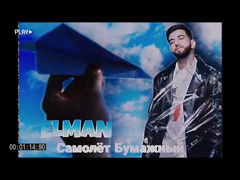 ELMAN - Самолёт бумажный