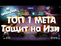 Имба Билд ТОП-1 Full Бессердечные+Охотники+Войны DOTA UNDERLORDS SEASON ONE 1   Гайд, Стратегия