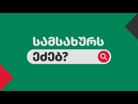 რა გჭირდებათ სამუშაო გარემოსგან