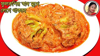 Phulkopir Roast Recipe - সেরা স্বাদের ফুলকপির রোস্ট রেসিপি - Bengali Veg Recipe By Shampa's Kitchen