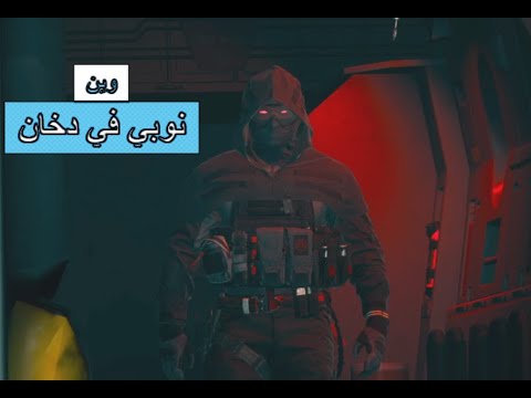 وين نوبي في دخان