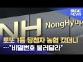 로또 1등 당첨자 농협 갔더니…"비밀번호 불러달라" (2021.05.27/뉴스데스크/MBC)