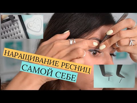 Наращивание ресниц в домашних условиях самой себе отзывы