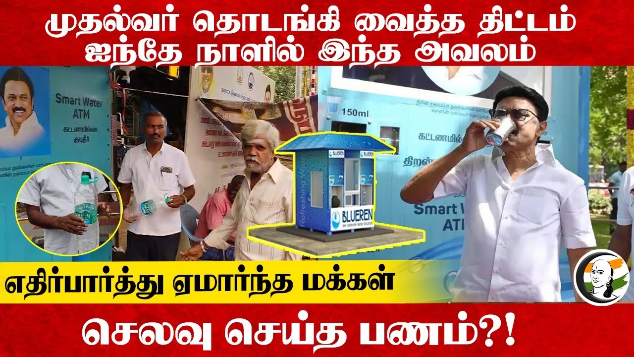CM தொடங்கி வைத்த திட்டம்.. ஐந்தே நாளில் இந்த அவலம்.. எதிர்பார்த்து ஏமார்ந்த மக்கள்?! | Stalin | DMK