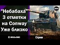 "Небабаха"  -  3 отметки на Conway -  Уже близко  -  Стрим