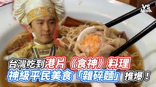 台灣吃到港片《食神》料理神級平民美食「雜碎麵」推爆 ... 