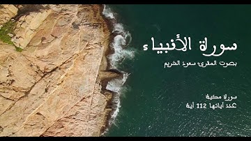 سورة الأنبياء بصوت المقرئ سعود الشريم بدون إعلانات - Sourat Al Anbiyae no Ads