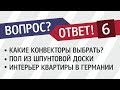 Какие конвекторы выбрать? Пол из шпунтовой доски. Интерьер квартиры подписчика из Германии.