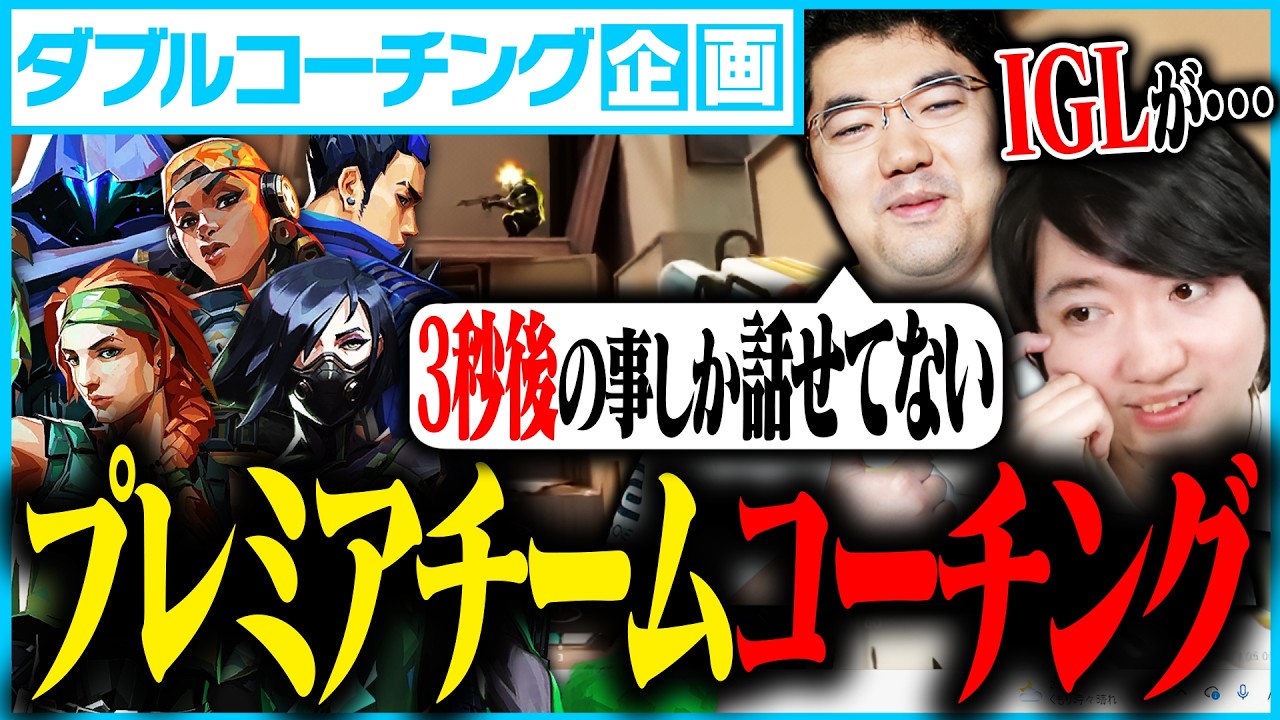 【ダブルコーチング】プレミアチームの患者団体に辛口診断するcrowとJUNiOR スプリット編【VALORANT】