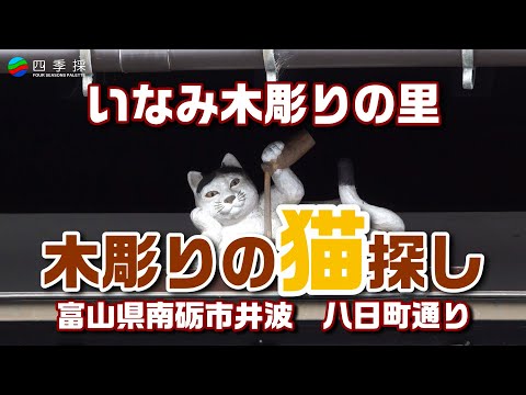 いなみ木彫りの里 木彫りのネコ探し｜日本遺産「木彫刻のまち 井波