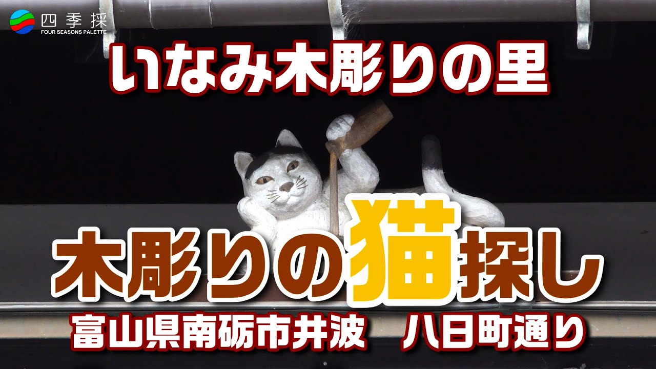 いなみ木彫りの里 木彫りのネコ探し｜日本遺産「木彫刻のまち 井波