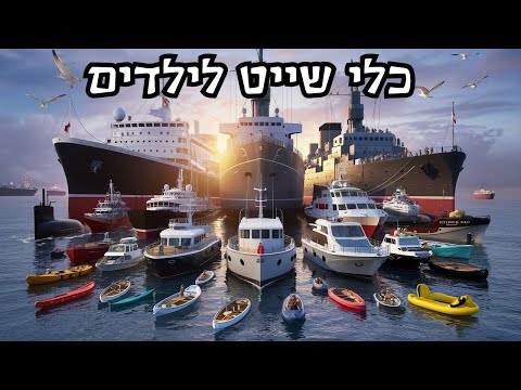 כלי שיט לילדים אוניה סירה לילדים 🚢⚓ סוגי ספינות אוניות יאכטה מרינה לילדים