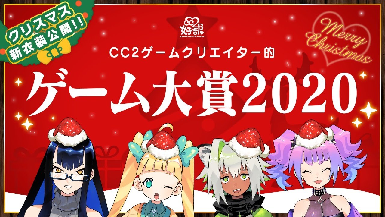 クリスマス 新衣装 Cc2ゲームクリエイター的ゲーム大賞 Cc2女子部 Youtube