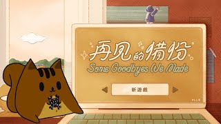 【松鼠開台中】離別不一定是沉重的，多年以後回想起來，終究是記得。