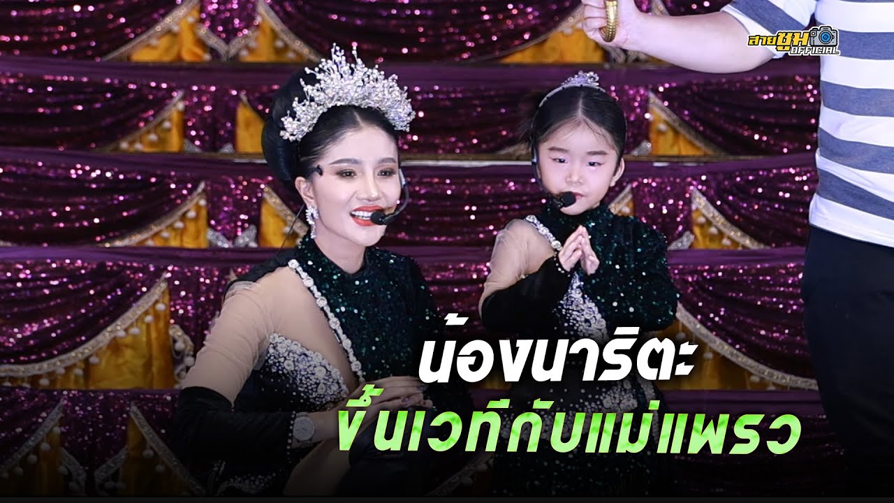 น้องนาริตะขึ้นเวทีกับแม่แพรว