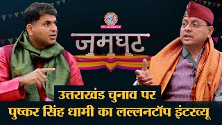 Pushkar Singh Dhami ने Saurabh Dwivedi से Haridwar Hate Speech पर क्या बोला? Full Interview|Jamghat