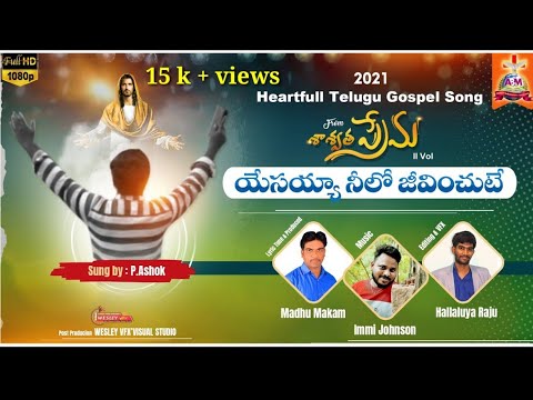 యేసయ్యా నీలో జీవించుటే | Latest new  Telugu Christian songs 2022| new  songs|M.Makam|Immi|Halla.raju