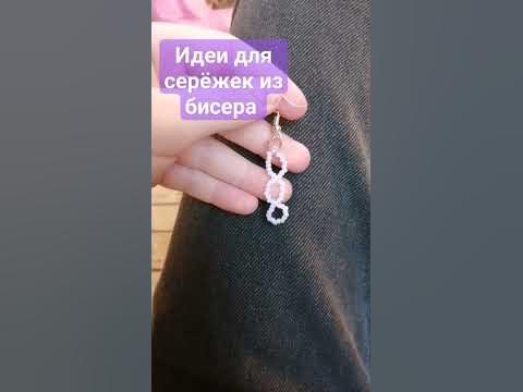 идеи для серёжек из бисера - YouTube