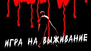 Video thumbnail of "Флорида - Игра на выживание (Official lyric video)"