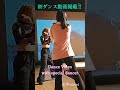 初ダンス動画掲載🔰【楽し集め】 未声ミセイ