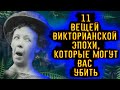 11 вещей Викторианской Эпохи, которые могут вас убить / [История по Чёрному]