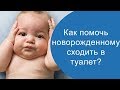 Как помочь новорожденному сходить в туалет?