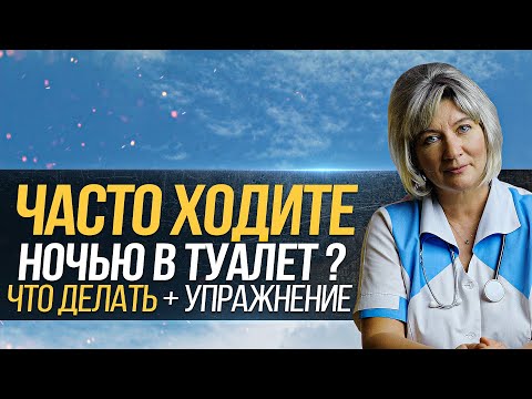 Как решить проблему с частым ночным мочеиспусканием? 1 простое упражнение