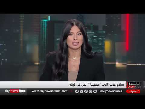 تطبيع مع إسرائيل غير وارد... وتصعيد أمريكي وإسرائيلي ضد حزب الله