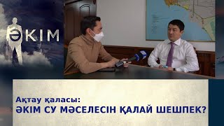 видео: Ақтау қаласының әкімі су мәселесін қалай шешпек? | Әкім картинка: Ақтау қаласының әкімі су мәселесін қалай шешпек? | Әкім