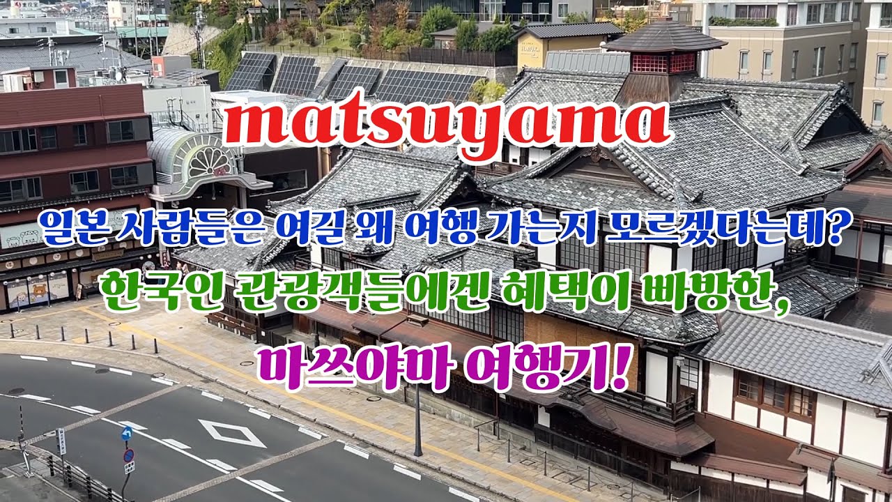 한국 여행객들에게만 차별한다는 일본 소도시 여행, 마쓰야마!!