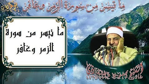 االشيخ محمود سلمان الحلفاوى ما تيسر من سورة الزمر و غافرHD