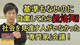 ゴールのない自粛じゃ､感染防いでも経済が破綻！社会影響を勘案する人がいない｢感染症だけの｣専門家会議！